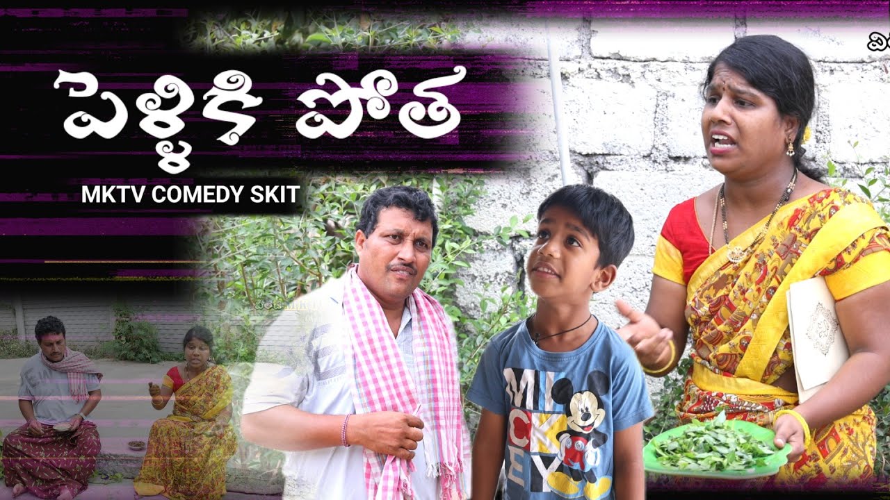 పెళ్ళికి పోత || Village Comedy SKIT #VILLAGE MKTV# MKTV SKIT#470