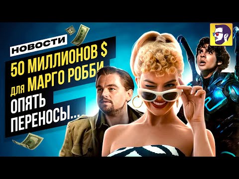 Видео: 50 миллионов $ для Марго Робби, новая роль Ди Каприо, Дюна 3 -  Новости кино