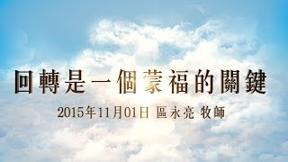 台北靈糧堂主日崇拜信息「回轉是一個蒙福的關鍵」區永亮牧師 2015/11/01
