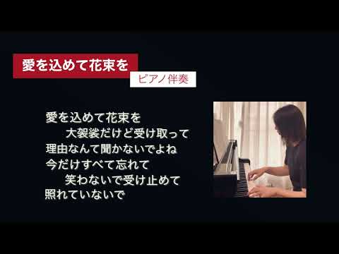 【愛を込めて花束を】ピアノ伴奏💐歌詞付き