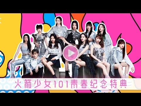【有字幕】火箭少女101一周年見面會 未公開許願環節 (紀念VR)