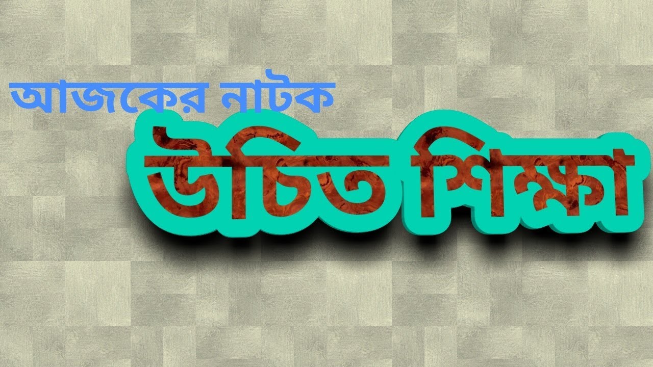 উচিত শিক্ষা || বাংলা ১ টার নাটক || UCHIT SIKHHA || BANGLA 1 TAR NATAK || 92.7 FM NATAK