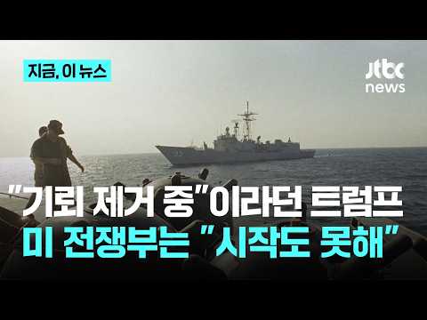 트럼프 "기뢰 제거 중"이라더니…미 전쟁부 "최대 6개월 걸린다"|지금 이 뉴스