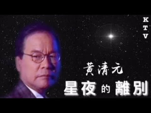 黃清元《星夜的離別》 KTV (音樂伴奏版）