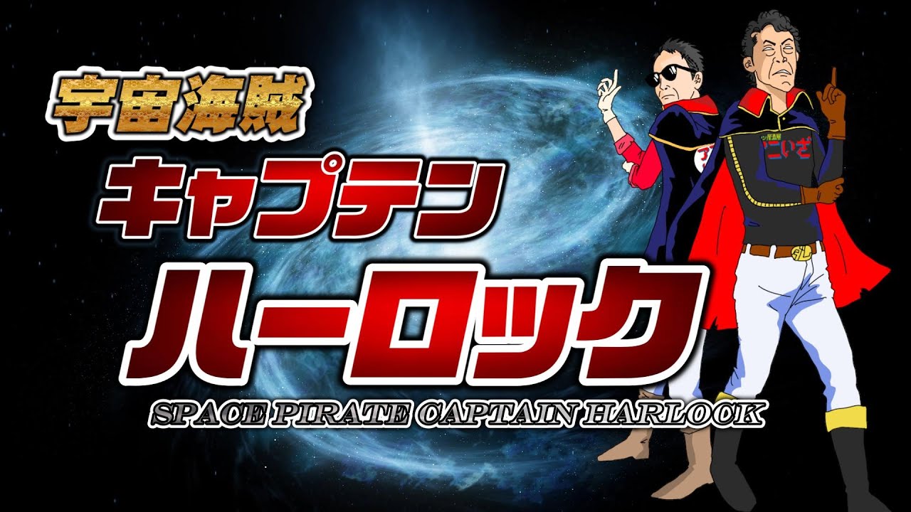 宇宙海賊キャプテンハーロック OP 水木一郎 ♬/Captain HARLOCK OP