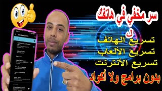 سر مخفي في هاتفك لتسريع الأندرويد وتسريع الألعاب والانترنت بدون برامج وبدون أكواد screenshot 3
