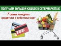 Получаем БОЛЬШОЙ кэшбэк в супермаркетах! 7 самых выгодных кредитных и дебетовых карт для продуктов