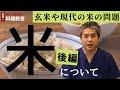 【有料級】【世界一嫌われ医者】「米について」後編♪小麦を避けて、お米を推奨する人がいますがどちらも摂りすぎは糖質中毒です♪健康的なイメージの玄米、一般的に売られているお米にも問題が多いです♪