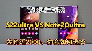 新旧机皇对决！三星S22ultra对比Note20ultra，差价近2000，你会如何选择？