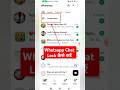 Whatsapp chat Lock kaise kare | Whatsapp chat me lock kaise lagaye #shorts #whatsappchatlock