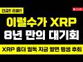 리플 미쳤습니다 이럴수가 XRP 8년 만의 대기회 XRP 홀더 필독🚨지금 팔면 평생 후회 XRP 무조건 올라요 #엑스알피 #리플코인 #엑스알피전망
