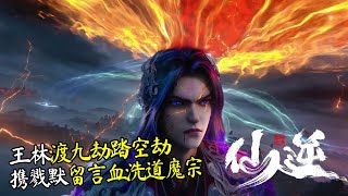 Download Lagu 仙逆205集抢先看：王林渡九劫踏空劫，携戮默留言血洗道魔宗 MP3