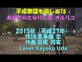 「わくわく玉手箱」No.85 平成歌謡 18 オルリコさんの「あなたのとなりには」