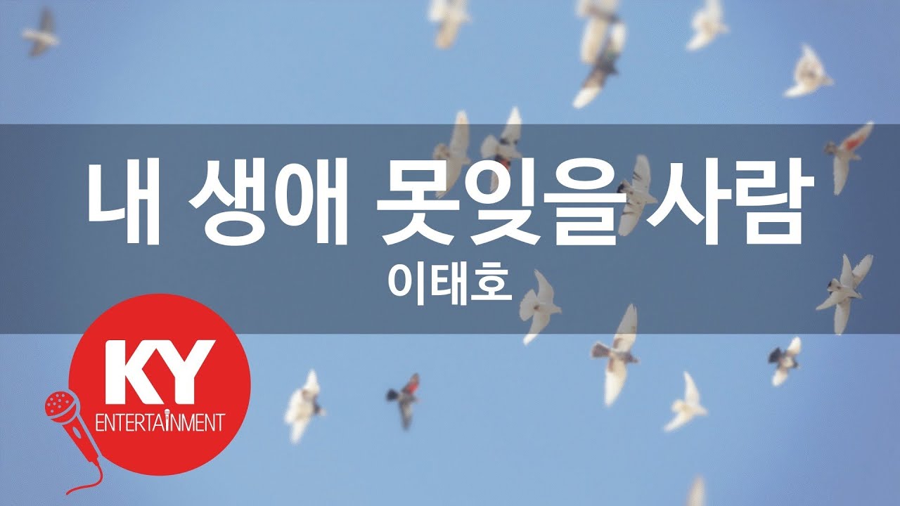 내 생애 못잊을 사람가수 - 이태호 (KY.60095) [KY 금영노래방] / KY Karaoke