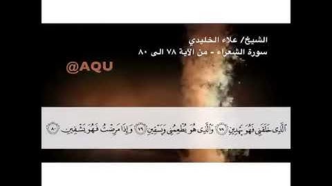 سورة الشعراء - الآية 78 حتى 80 - بصوت القارئ  علاء الخليدي