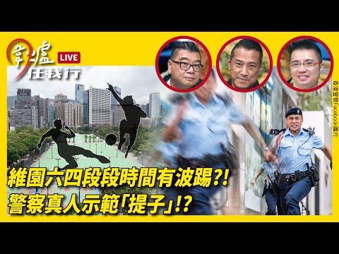 維園六四有波踢？！警察真人示範「提子」！？｜27.05.22 EP 76 下 #圍爐任我行｜#紀元香港 #EpochNewsHK