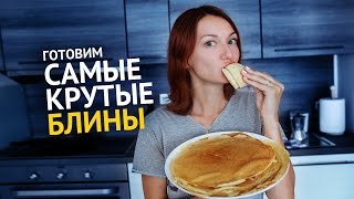 Как приготовить блины | Выпечка Рецепты