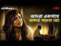 আমরা একসাথে থাকতে পারবো তো! | Inspector Nalinikanta | Rajatava | Rupsha | Web Series | KLiKK