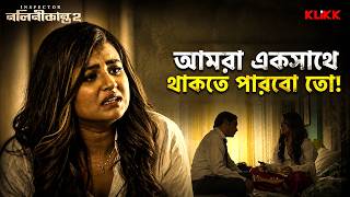 আমরা একসাথে থাকতে পারবো তো! | Inspector Nalinikanta | Rajatava | Rupsha | Web Series | KLiKK