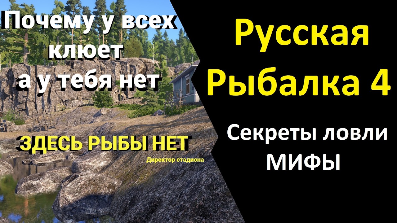 ПОЧЕМУ У ВСЕХ КЛЮЁТ, А У ТЕБЯ НЕТ. РУССКАЯ РЫБАЛКА 4
