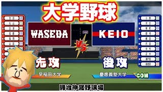 早稲田大学VS慶應義塾大学 ファミスタだと大学で試合が出来ます。ファミスタエボリューション
