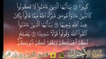 خالدين فيها أبدا لا يجدون وليًا ولا نصيرا ،، من سورة الأحزاب القارئ #الحارث_الصالح وفقه الله 