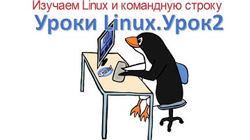 2. Уроки Linux. Для начинающих и не только (CentOS, Ubuntu). Изучаем Linux и командную строку.