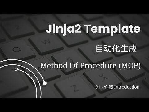 01.【Jinja2 Template】自動化生成 Method Of Procedure (MOP) | 介紹 | 網絡自動化 | 網絡工程師
