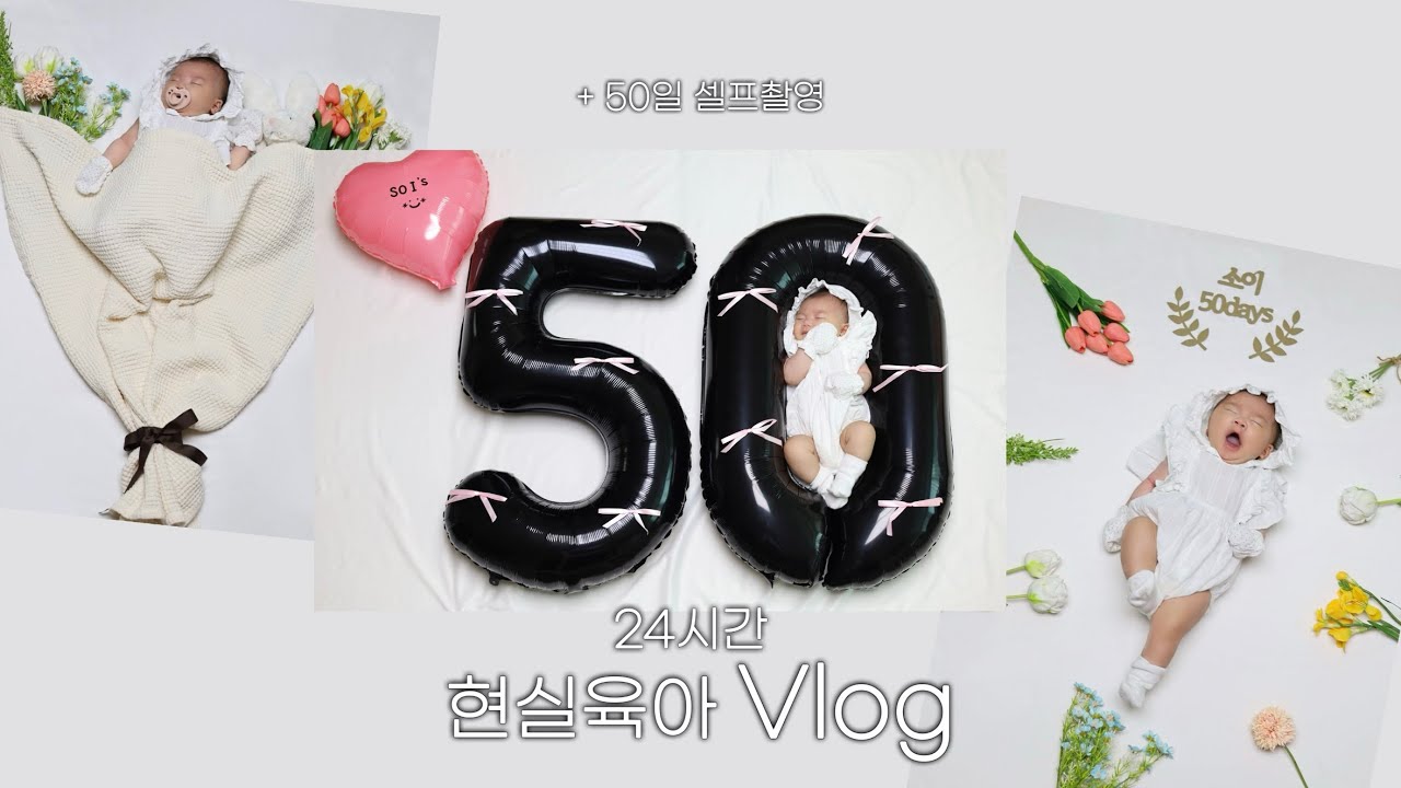 50일 아기의 하루 일과♥ | 50일 셀프 촬영♥