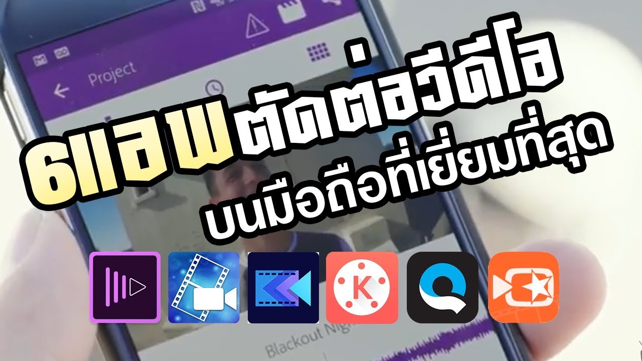 6แอพตัดต่อวีดีโอบนมือถือ ที่ยอดเยี่ยมที่สุด - Youtube