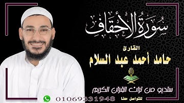 "سورة الأحقاف بصوت خاشع - تلاوة مؤثرة لفضيلة الشيخ حامد أحمد عبد السلام | جودة عالية وصوت نقي