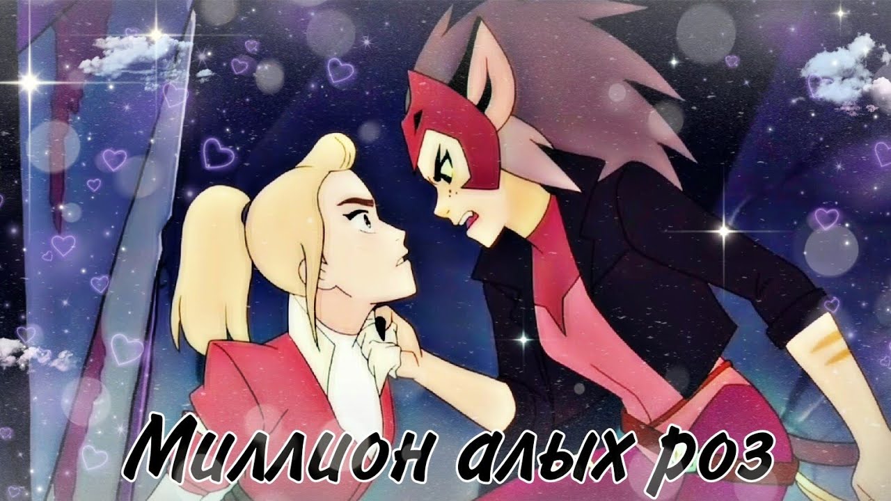 Катра & Адора "Люблю и ненавижу, ненавижу, что люблю