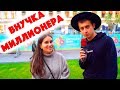 Сколько стоит шмот? Внучка миллионера! Сумка за 850 000 рублей! Москва! ЦУМ 2019!