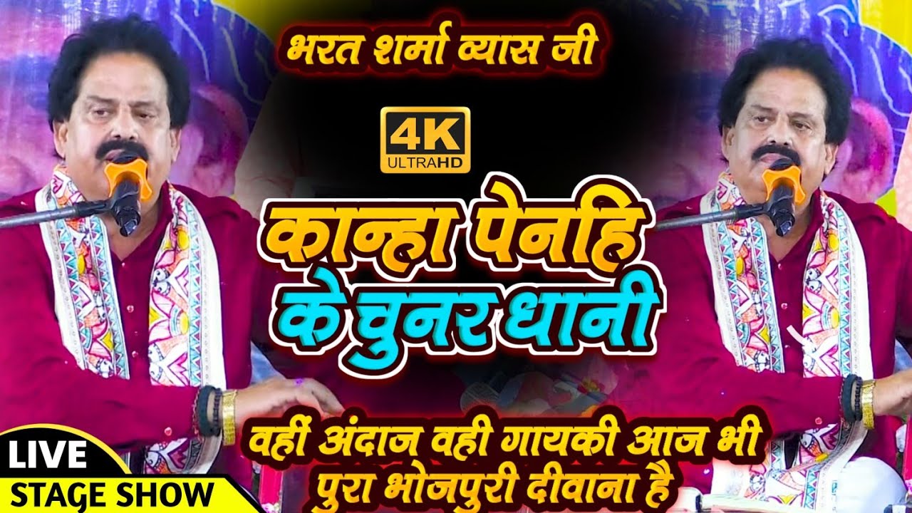 #BHARAT-SHARMA | कान्हा पेनहि के चुनर धानी | जय भरत शर्मा ब्यास जी जवानी का जोश कृष्णा भजन सुपर शो