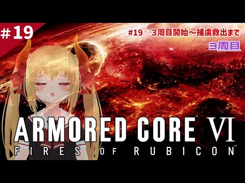 ＃ 19【AC6】３周目開始～捕虜救出まで【アーマード・コア6】