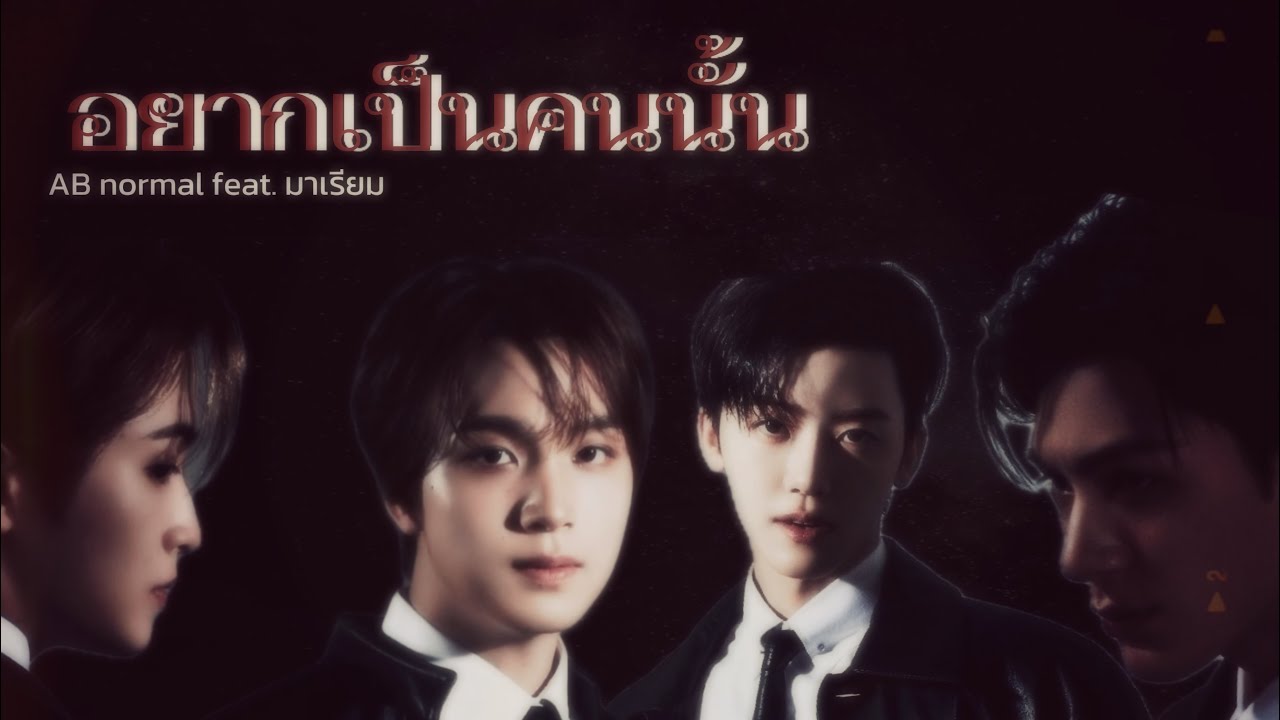 [ OPV ] อยากเป็นคนนั้น  - AB normal feat. มาเรียม | #nomin #markhyuck