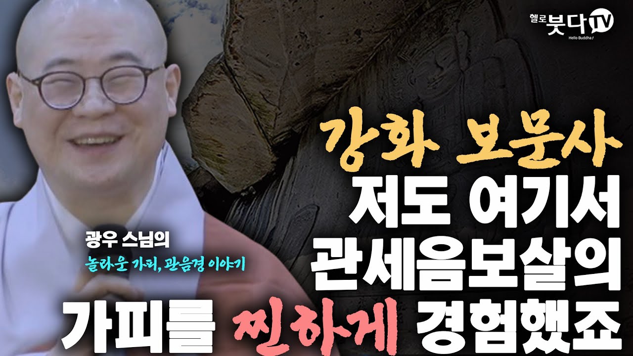 강화 보문사 저도 여기서 관세음보살의 가피를 찐하게 경험했죠 | 전설 설화 가피 이야기 소원성취 기도 | 광우 스님 관음경 이야기 4회(2-2)