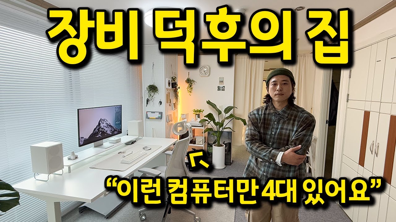 데스크테리어 전문가의 집 l 컴퓨터만 집에 4대 있어요 l 김포시 장기동 전세