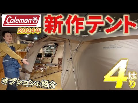 2024年　コールマン新作テント 　見てみた！