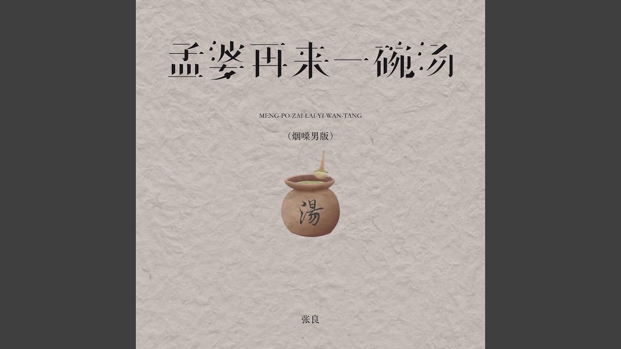 孟婆再来一碗汤 (烟嗓男版)