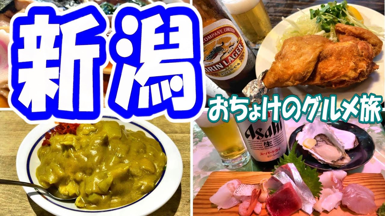 【新潟・飲み食いの旅】