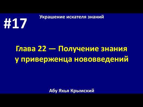 17. Украшение искателя знаний || Абу Яхья Крымский