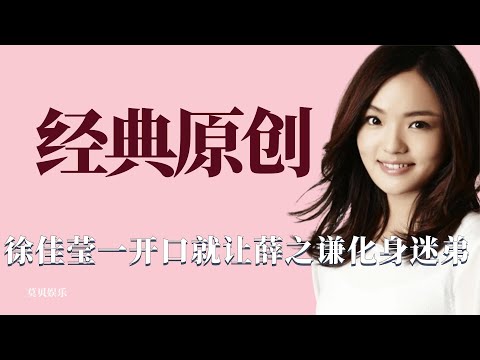 震惊评委：徐佳莹开口就让薛之谦变迷弟，韩红当众表示要签徐云霄