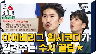 [티비냥] 입시 코디로 활동하면서 미국 아이비리그 보낸 후기ㄷㄷ 미국 수시는 제일 빠삭한듯한 전범선📝 | #문제적남자 190415