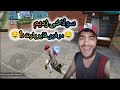 سولاخی زدیم در فری فایر پارت 1 