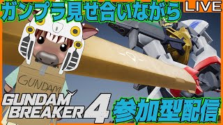 【#ガンダムブレイカー4】皆でガンプラ見せ合おう06【PS5】【参加型配信】