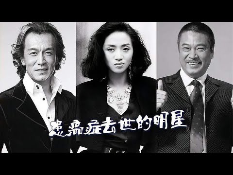 10位因癌症逝去的明星，黄金配角吴孟达让人惋惜，愿天堂再无病痛
