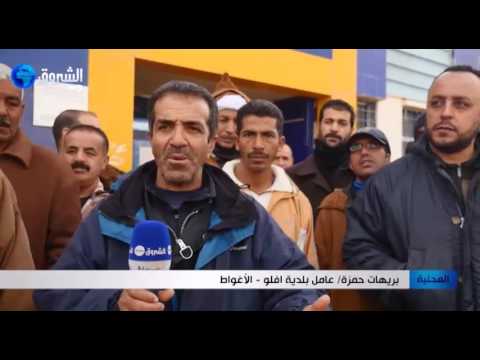 الأغواط عمال بلدية أفلو يحتجون بسبب تأخر صب رواتبهم