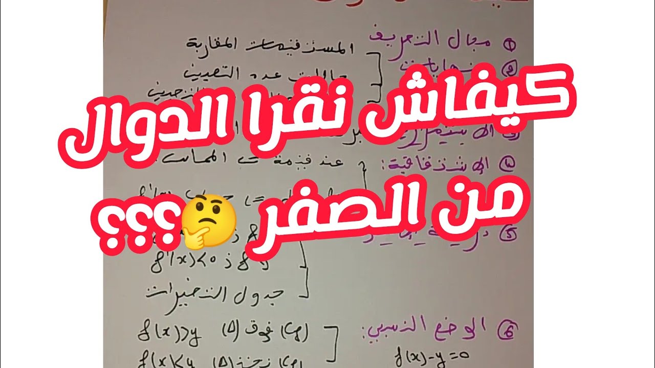كيفاش نقرا الدوال من الصفر🤔؟؟؟؟