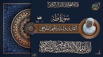 القارئ الشيخ وليد إبراهيم الفلوجي - سورة طه ، الآية 1-69